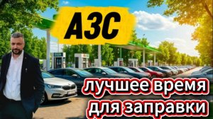Заправиться удалось со второй попытки.