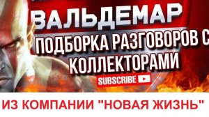 ПОХМЕЛЯТОР ИЗ КОМПАНИИ «НОВАЯ ЖИЗНЬ»#РАЗГОВОРЫ С КОЛЛЕКТОРАМИ#коллекторы #разговорысколлекторами
