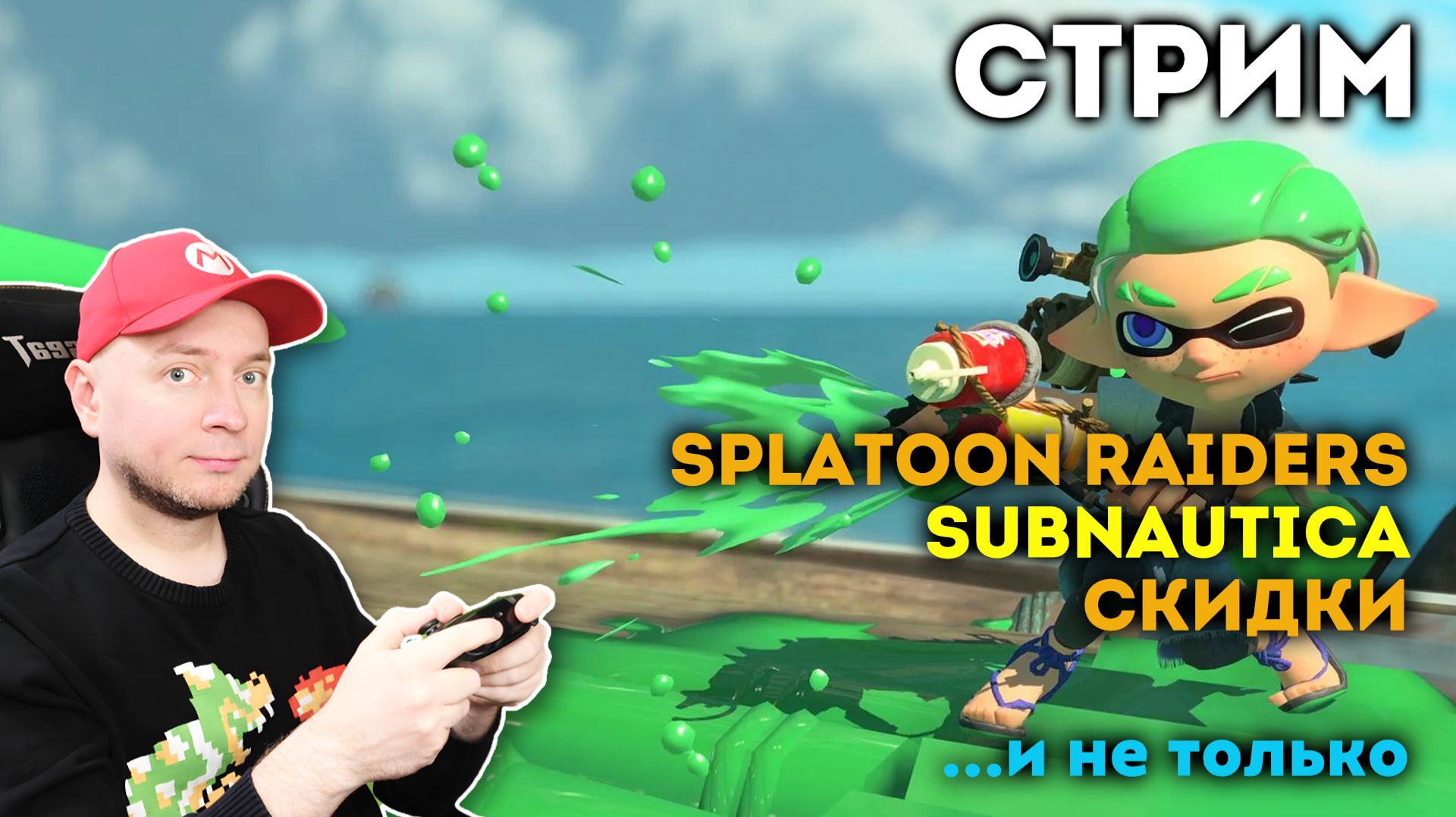 Обновы на Switch 2 / Мега-скидки в eShop / Продолжаем кайфовать от Splatoon Raiders смотреть онлайн