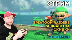Обновы на Switch 2 / Мега-скидки в eShop / Продолжаем кайфовать от Splatoon Raiders