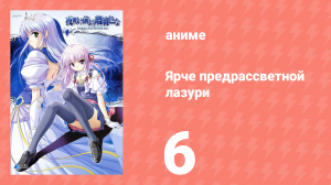 Ярче предрассветной лазури 6 серия (аниме-сериал, 2006)