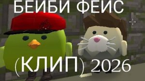 БЕЙБИ ФЕЙС (КЛИП 2026)