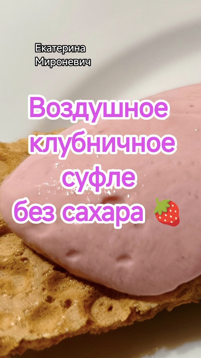 Воздушное клубничное суфле Без сахара