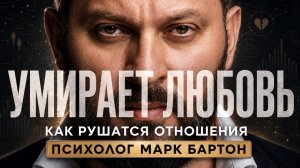 Как умирает любовь. Как рушатся отношения — психолог Марк Бартон