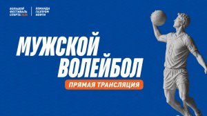 Финальные игры по волейболу (мужчины)