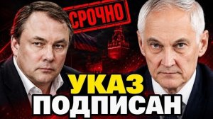 УКАЗ ПОДПИСАН! БЕЛОУСОВ СДЕЛАЛ ЗАЯВЛЕНИЕ! ТОЛСТОЙ ПОДДЕРЖАЛ!