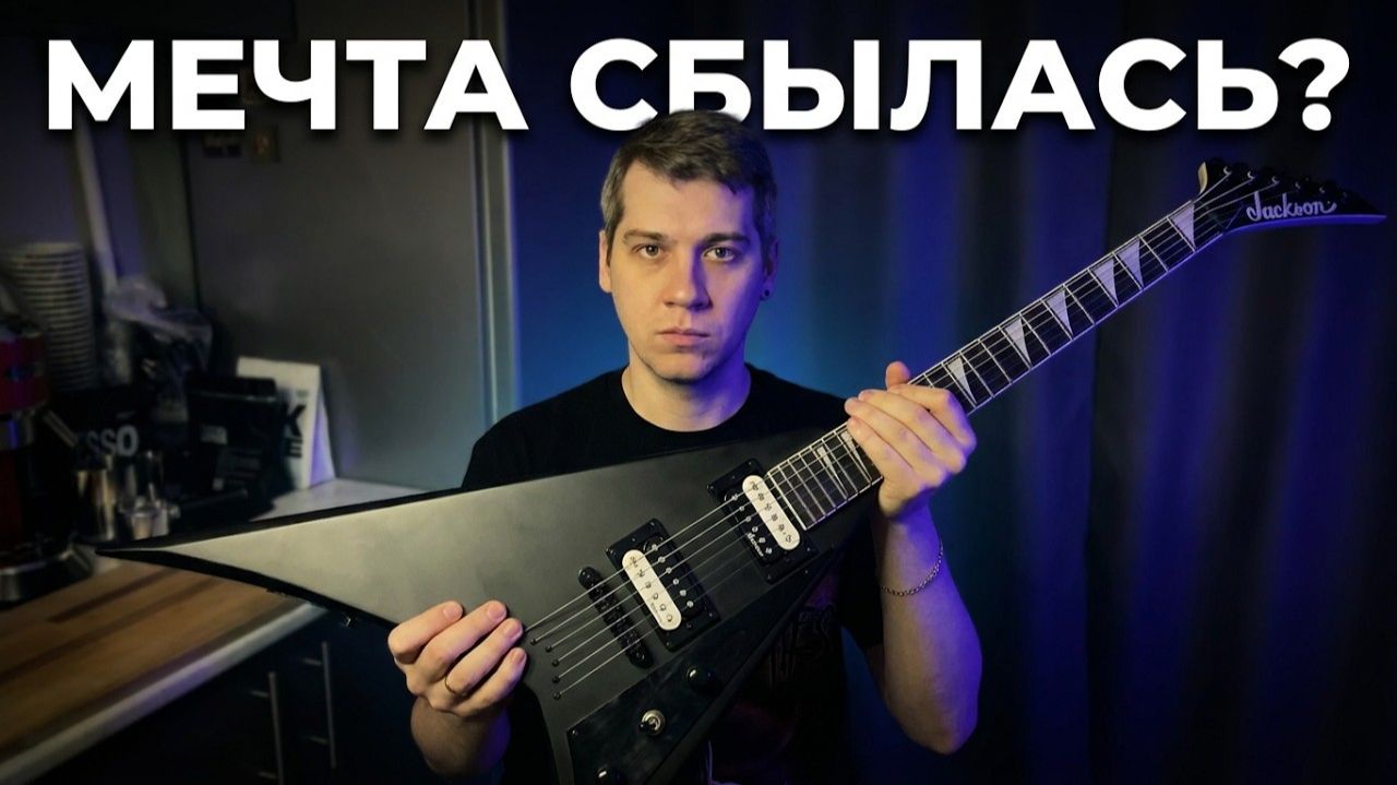 Мечта сбылась? | Jackson RR | Мои гитары смотреть онлайн