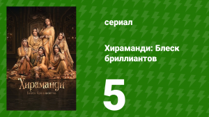 Хираманди: Блеск бриллиантов 5 серия (сериал, 2024)