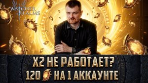 120 САКРАЛЬНЫХ ОСКОЛКОВ ПОД Х2 НА ОДНОМ АККАУНТЕ! КАК ЭТО РАБОТАЕТ? #watcherofrealms