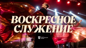 Воскресное служение 26 июля 2026 / ЦХЖ Красноярск