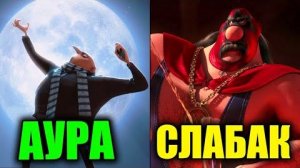 [Kaskar] Рейтинг Всех Злодеев Illumination по Их Ауре - У кого самая сильная Аура?