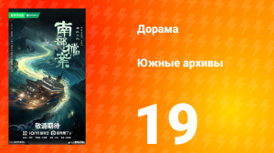 Южные архивы 19 серия