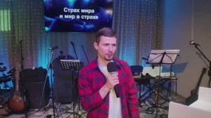 «Страх мира и мир в страхе» Константин Фиошкин. Церковь «Невеста Агнца». Воскресное служение