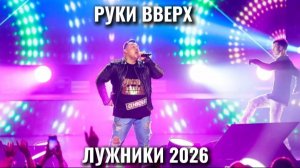 РУКИ ВВЕРХ 30 ЛЕТ КОНЦЕРТ В ЛУЖНИКАХ 2026🙌🏼🔥