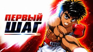 Первый шаг - 1 сезон 18 серия / Fighting Spirit