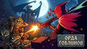 👹 ОДИН ПРОТИВ АРМИИ ГОБЛИНОВ! 🔫 Безумный шутер Guns 'n Goblins