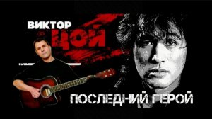 Последний герой