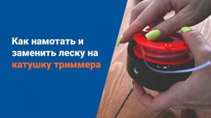 Как намотать или заменить леску на катушку триммера