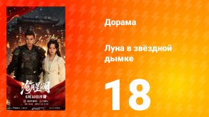 Луна в звёздной дымке 18 серия