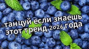 Танцуй если знаешь этот тренд 2026 года❤️🍓
