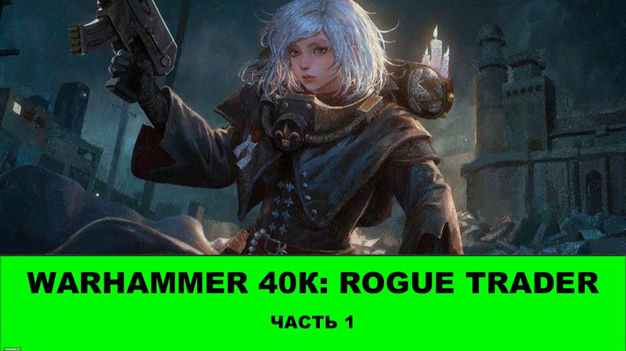 Проходим WARHAMMER: ROGUE TRADER - 1 серия