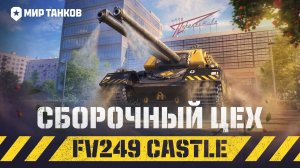 🔥FV249 Castle — ОЧЕНЬ НРАВИТСЯ! ● ТАНК ЗА СБОРОЧНЫЙ ЦЕХ