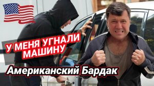 КАК ВЫЖИВАЮТ РУССКОЯЗЫЧНЫЕ НА ЗАГНИВАЮЩЕМ ЗАПАДЕ: УГОН АВТОМОБИЛЯ за 5 секунд