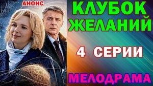 Русские сериалы: Новинки-2026. Мелодрама: «Клубок желаний» - Анонс