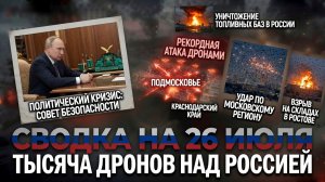 СВОДКА БОЕВЫХ ДЕЙСТВИЙ НА 26 ИЮЛЯ, КАРТА СВО СЕГОДНЯ, НОВОСТИ , СВО НА УКРАИНЕ 2026 ЮРИЙ ПОДОЛЯКА