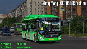 Тюменский Zhong Tong LCK6105HGC Fashion (Weichai WP7NG240E51 & Fast Gear FC6A145R B)