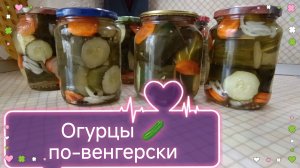 Огурцы🥒 по-венгерски🧅🥕