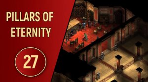 PILLARS OF ETERNITY - ЧАСТЬ 27 - ПО ПРАВУ СИЛЫ