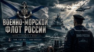 Песни С В О - ВМФ РОССИИ