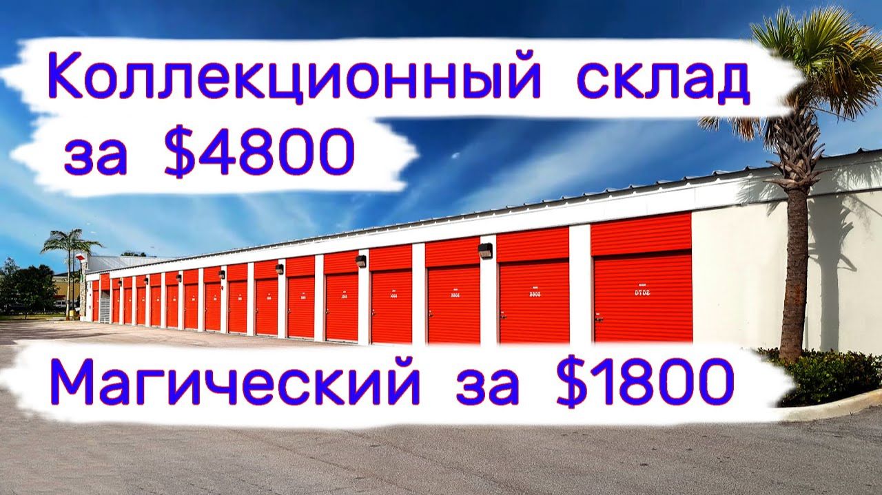 Коллекционный за $4800 и магический за $1800. Большой куш. смотреть онлайн