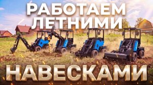 Зачем нужен мини-погрузчик летом / РАБОТАЕМ летними навесками