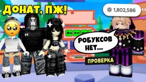 😳 Я СКАЗАЛ, ЧТО У МЕНЯ НЕТ РОБУКСОВ… ЧТОБЫ ПРОВЕРИТЬ ДРУЗЕЙ #роблокс #роблоксистория