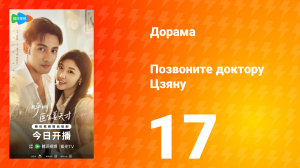 Позвоните доктору Цзяну 17 серия