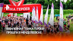 В юбилейной «Гонке Героев» в Менделеевске приняли участие 15 тыс. спортсменов