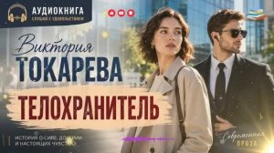 Виктория Токарева. ТЕЛОХРАНИТЕЛЬ. история от которой невозможно оторваться