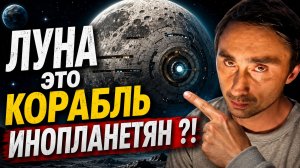 Луна это космический корабль?