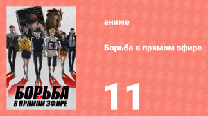 Борьба в прямом эфире 11 серия (аниме-сериал, 2024)