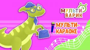 ДИНО-ОСТРОВ ♫ КАРАОКЕ С ГОЛОСОМ ♫ МУЛЬТиВАРИК ТВ ♫ ДЕТСКИЕ ПЕСНИ В ДЕНЬ РОЖДЕНИЯ 0+