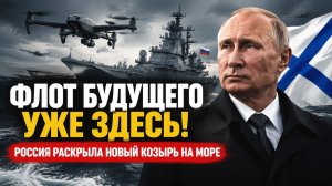 Не корабли, а технологии: что появилось у российского флота и удивило всех