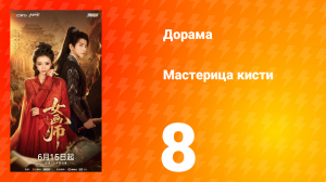 Мастерица кисти 8 серия