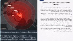 🇮🇷🖕🇺🇦 «Напоминание Зеленскому:
Вся Украина в зоне досягаемости иранских баллистических ракет»