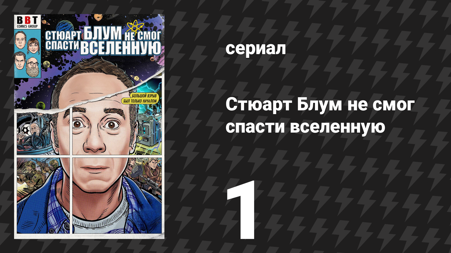 Стюарт Блум не смог спасти вселенную 1 сезон 1 серия (сериал, 2026) смотреть онлайн