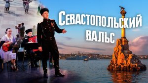 Севастопольский вальс