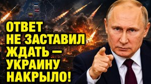 ОТВЕТ НЕ ЗАСТАВИЛ ЖДАТЬ: после атак по России Украину накрыла новая волна ударов!