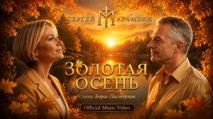 🎷156 Пастернак Борис | «Золотая осень» 🍁