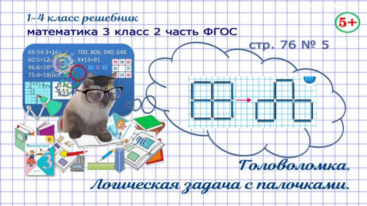 Стр. 76 № 5 математика 3 класс 2 часть логическая задача с палочками, головоломка ФГОС Моро гдз смотреть онлайн
